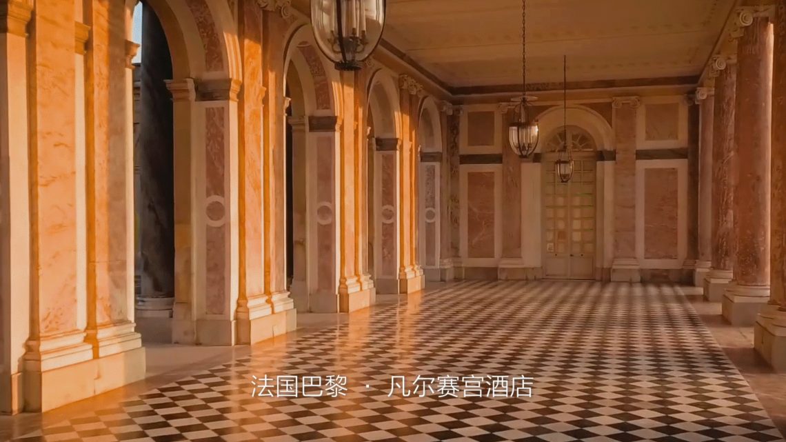 一城一仕 | AXENT恩仕×巴黎凡尔赛宫酒店，开启真·凡尔赛生活！ | AXENT
